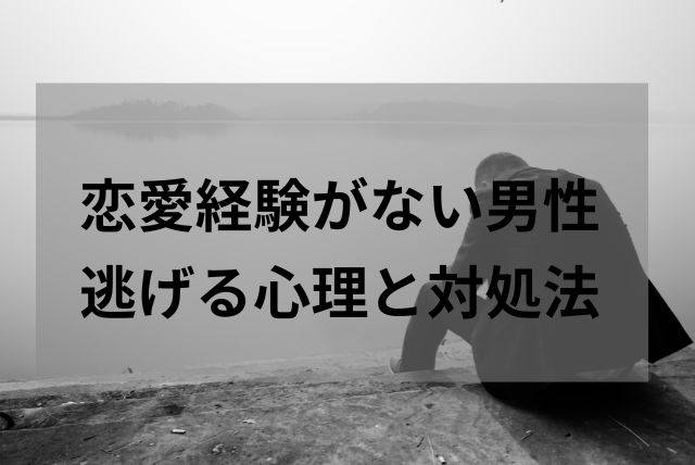 恋愛経験がない男