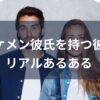 イケメン彼氏を持つ彼女