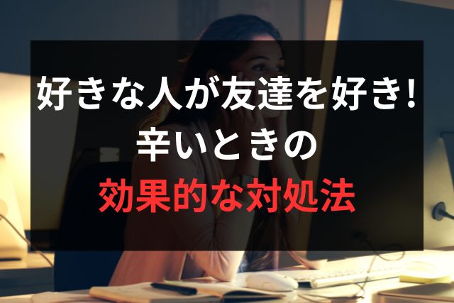 好きな人が友達を好き