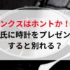 彼氏に時計をプレゼント