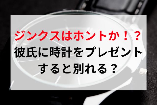 彼氏に時計をプレゼント