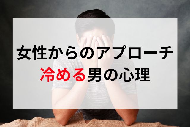 女性からのアプローチに冷める男